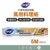 妙潔 萬用料理紙 料理用具 萬用料理紙 食物調理紙 烤盤紙 蒸食烘焙紙 料理紙【CC0287】