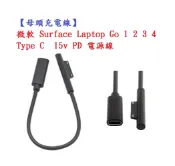 殼起來3C手機配件 【母頭充電線】微軟 Surface Laptop Go 1 2 3 4 Type C 15v PD 電源線