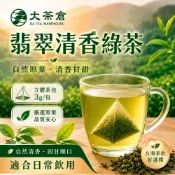 【大茶倉】翡翠清香綠茶包 三角立體茶包 原葉茶包 冷泡茶 熱泡茶 無糖綠茶 手搖飲 早餐店 餐飲營業用茶