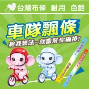 【小路苑設計】100X5車帶 飄帶 登山條  客製車隊布條 單車布條 車隊布條 車帶 車隊飄帶