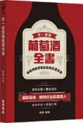 【灰熊iREAD】不一樣的葡萄酒全書 秦嶺