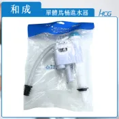 【HCG】單體馬桶進水器 HCG和成 / 副廠進水器(適用ALPS系列專用、各品牌單體低水箱馬桶) 最新改良