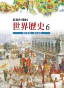 樂天Kobo電子書 寫給兒童的世界歷史6——羅馬帝國．獨領風騷【電子書】