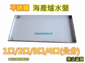 全新品【2口 海產爐 專用 水盤】二口 中壓海產爐 兩口 低壓海產爐 適用