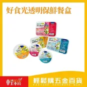 (店+)【Easygoo 輕鬆】好食光透明餐盒/微波盒/保鮮盒/冷藏盒/多款尺寸/免洗餐具