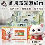 棠品居【廚房濕紙巾】 80抽/包 廚房清潔濕巾 廚房清潔 清潔濕紙巾 清潔巾 清潔濕巾 濕巾 廚房清潔濕巾 現貨 免運
