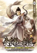 HyRead 天下第一劍道. 22(電子書)