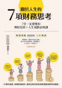 Readmoo 讀墨 關於人生的7項財務思考(全新修訂版)（讀墨電子書）