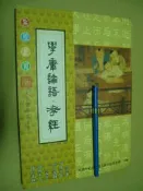 學庸論語 孝經 大字國語注音本 五成新214+16頁		和裕出版	1996 