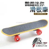 鸚鵡迷你滑板車 鸚鵡玩具 波力鸚鵡玩具生活館
