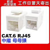 可選隔日到貨 母母頭 CAT6 中繼 延長頭 keystone CAT6 HDMI RJ45 網路 延長 可搭 資訊面板