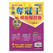 92號BOOK櫃-參考書專賣店 鶴立高中學測奪冠王模擬複習卷英文