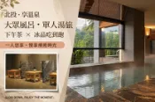 【Gomaji】台北北投-享溫泉 單人大眾風呂x下午茶x冰品吃到飽