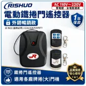 附發票  電動鐵捲門遙控器 鐵捲門控制器佑享、乙元、添誠、東元正、大盛、三元(皇冠)…各種品牌捲(大)門機皆可安