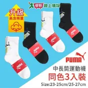 PUMA 中長筒運動襪(3雙裝)23~25&25~27CM 高含棉升級 吸汗 透氣 中筒襪 長襪 短襪 男襪 女【愛買】