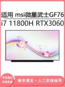 現貨適用 msi微星武士GF76 i7 11800H RTX3060 17.3寸筆記本屏幕更換