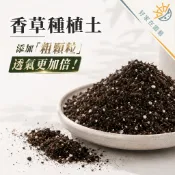 香草泥炭土🔥高含量白礦砂🔥香草植物土壤 種植土 田土 含沙泥炭土 蔬果種植土 多肉植物土 觀葉植物土 好家在園藝