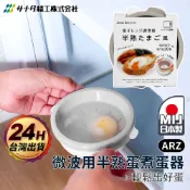 SANADA 微波煮蛋器 日本製 【ARZ】【G174】快速煮蛋器 煮蛋神器 溫泉蛋 水波蛋 水煮蛋 蒸蛋器 微波料理盒