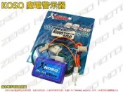 ZeroMoto☆KOSO 魔電警示器 方向燈 尾燈 KIWI100