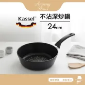 韓國Kassel 鑽石超導熱極輕不沾平底深型炒鍋24cm（瓦斯爐和電磁爐IH可用款）
