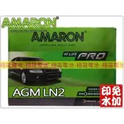 【彰化員林翔晟電池】全新 AMARON愛馬龍 銀合金電池 AGM LN2(55566可用) 含舊品回收/工資另計