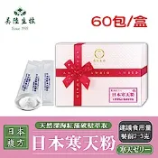 【美陸生技】日本紅藻破壁萃取寒天粉(呈現膏狀)【隨身包60包/盒(禮盒)】AWBIO