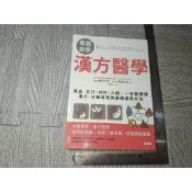 看圖自學漢方醫學｜二手書難免泛黃 詳細書況如圖所示/放置1樓 a4櫃