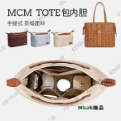 適用于MCM tote托特包內膽內襯收納整理分隔撐形包中包內袋購物袋35099 Misaki精品