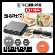 【日本製 下村工業】熱壓三明治烤盤/熱壓土司/多功能煎鍋/雙面壓花鍋/烤土司/鬆餅機/三明治機/煎鍋/露營/34600