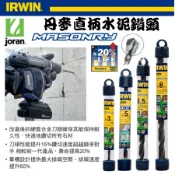 【五金大王】正丹麥製 美國 IRWIN joran 丹麥 直柄水泥鑽頭 鑽尾 水泥鑽頭 3.0mm 3.5mm