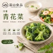 【富山食品】冷凍青花菜 1KG｜冷凍花椰菜｜綠花椰菜｜花椰菜｜冷凍蔬菜｜健身餐｜沙拉｜便當配菜
