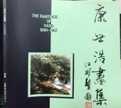 《 康世浩畫集 》  7成新 【小熊家族】