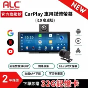 【ALC】i10 PRO Carplay車用多功能智慧顯示屏贈64G卡(安卓版.內含行車記錄器前鏡頭)(官方旗艦館)