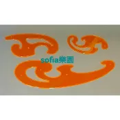 ◆SOFIAの樂園◆ 雲型尺 雲型板 曲線專用弧形尺（3支組）
