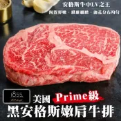 美國1855黑安格斯Prime牛排(每片150g±10%) 【天天鮮配】滿額免運