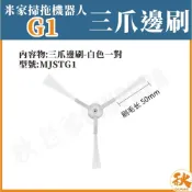 (店+)台灣出貨  小米掃拖機器人G1 邊刷 白色邊刷 米家石頭掃地機 掃地機器人 副廠 配件 耗材 MJSTG1