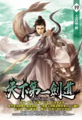 Pubu 天下第一劍道19（Pubu電子書）