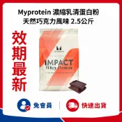 🔥好市多商品代購🔥效期最新🔥 Myprotein 濃縮乳清蛋白粉 天然巧克力風味 2.5公斤 好市多代購 Costco