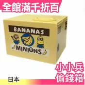 【小小兵3 】日本 偷錢箱 存錢筒 學生 聖誕節新年生日交換禮物【小福部屋】