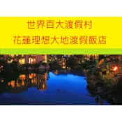 【彤旅遊】旅遊補助最高4000~115年專案~花蓮理想大地渡假飯店~各房型方案早餐或早晚餐方案~不用到太魯閣晶英