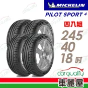 MICHELIN 米其林 輪胎PS4-245/40/18吋_245/40/18_四入組(車麗屋)