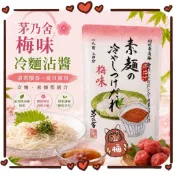 日本 茅乃舍梅子冷麵沾醬 梅子醬 梅子沾麵 梅子冷麵 冷麵沾醬 梅子醬料 梅子醬 日本梅子 紀州南高梅 日本梅子醬 沾麵