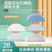 限時瘋搶⏎適配石頭掃地機器人配件G10S T7S Plus S7拖布S50 T6T7一次性抹布