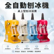 台灣熱銷⚡刨冰機 碎冰機 全自動刨冰機 綿綿冰機 純雪機 奶茶店設備 商用刨冰機 韓國雪花冰機 花式碎冰機 沙冰機