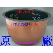【專速】SR-JHS18,SR-JHA18 原廠內鍋 電子鍋