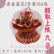 壽生蓮花 54張 壽生蓮花含座