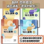 【115高中配套講義】高中國文 補充講義 (1)(2)(3)(4)(5) | 翰林出版 高一~高二課本配套習作