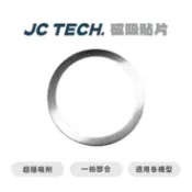 JC科技 官方旗艦店 【JC TECH.】磁吸環貼片