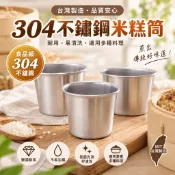 台灣製304不鏽鋼米糕筒 米糕杯 蒸米糕模具 蒸蛋杯 布丁模具 不鏽鋼杯 蒸籠料理