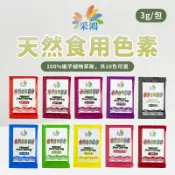 【3g小包裝】釆鴻 天然食用色素 10種顏色 色粉 梔子花色素 梔子色素 采鴻天然色粉  食用色素 天然色素 色素粉